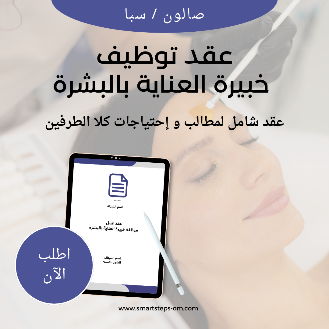 Job Contract in Spa: Skin Care Specialist (Arabic Version)