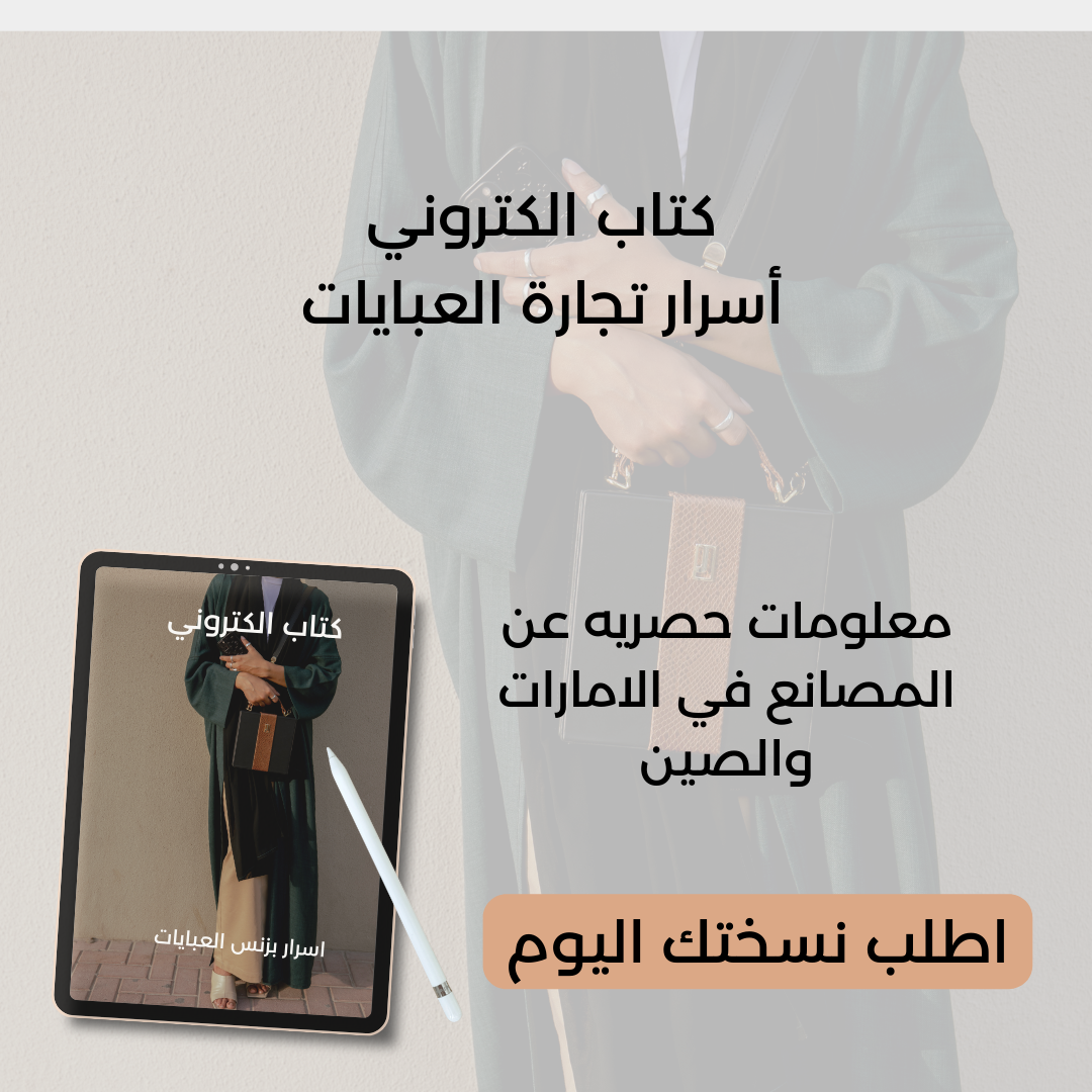 E-Book :The Abaya Business Guide (Arabic Version)