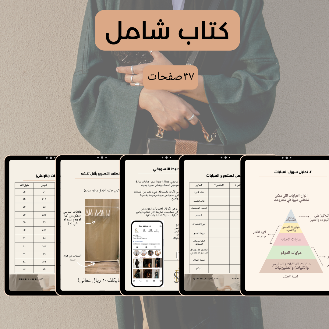 E-Book :The Abaya Business Guide (Arabic Version)