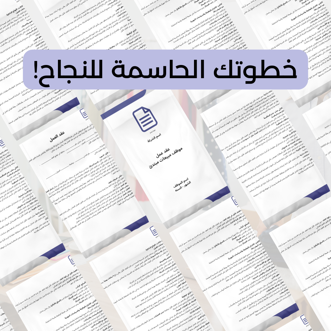 Job Contract in Retail : Junior Sale Associate (Arabic Version)