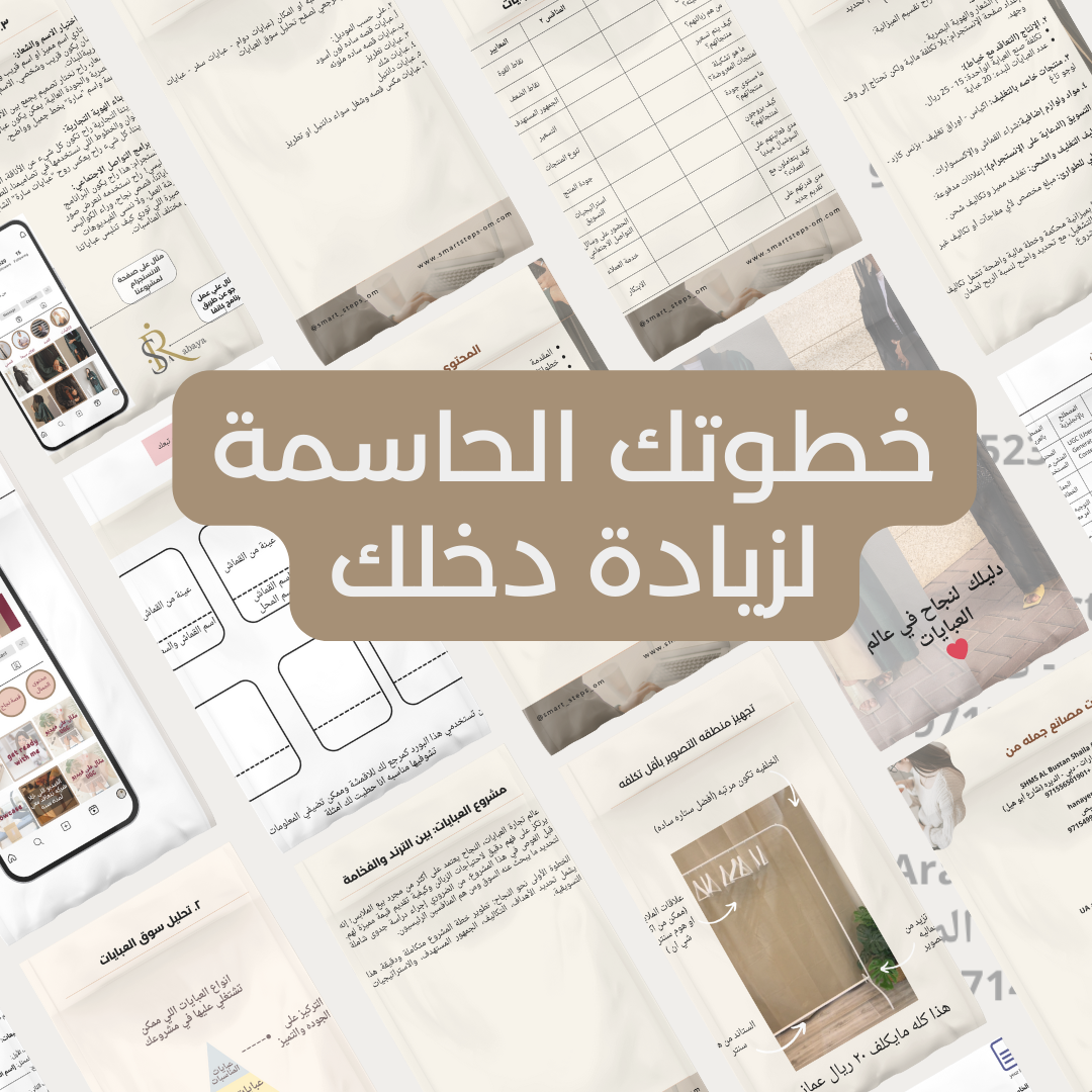 E-Book :The Abaya Business Guide (Arabic Version)