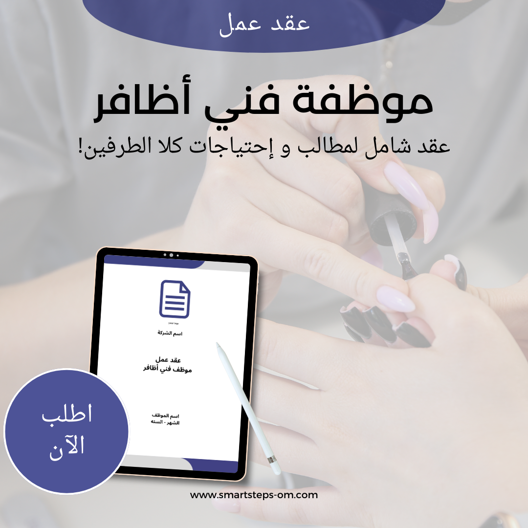 عقد عمل فني أظافر