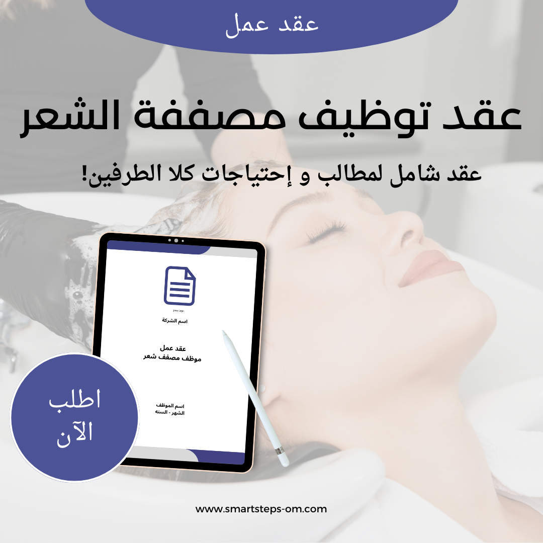 Job Contract in Spa: Hair Specialist  (Arabic Version)